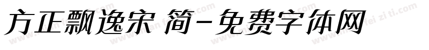 方正飘逸宋 简字体转换